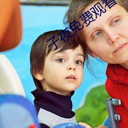 子夜免費觀看