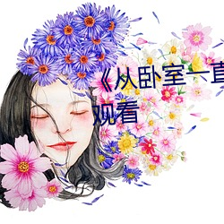 《從臥室一直C到廚房》免費在線觀看