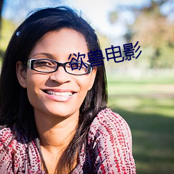 欲兽(shòu)电影