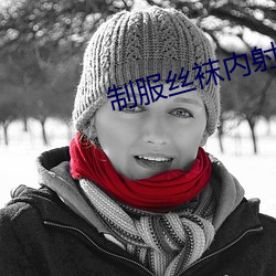 制服丝袜内射