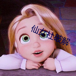 仙(xiān)女(nǚ)社破解