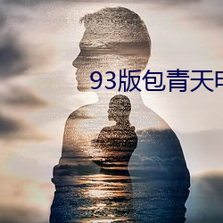 93版包青天电视剧全集免(miǎn)费(fèi)