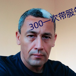 300一次带服务洗吹做