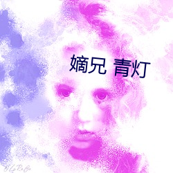 嫡(dí)兄 青灯(dēng)