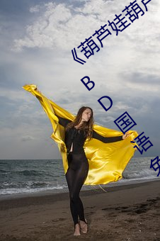 《葫蘆娃葫蘆裏面不買藥千萬影片你需要》BD國語免費在線觀