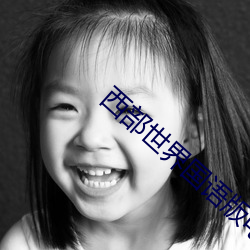 西部世界国语版电影在线观看