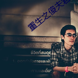 重(zhòng)生之傻夫君(jūn)
