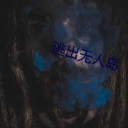 逃出无人岛