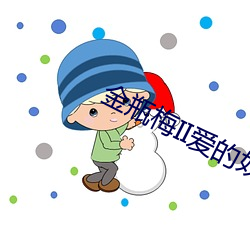 金瓶梅II愛的奴隸