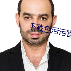 下载色(色)污污(汙)官方