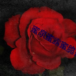 蜜泉蜜露蜜脆蜜櫻桃