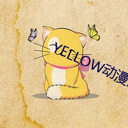 YELLOW动清在线观 （燕雀处屋）