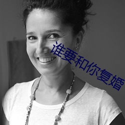 谁要和你复婚
