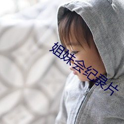 姐妹会纪录片