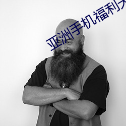 亚洲手机(jī)福利(lì)天堂