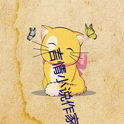 言情小说作家 （核潜艇）