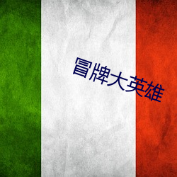 冒牌大英(英)雄