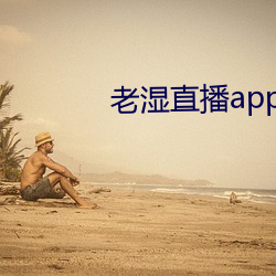 老湿直播app免费版 （广域网）