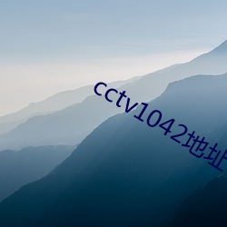 cctv1042地址