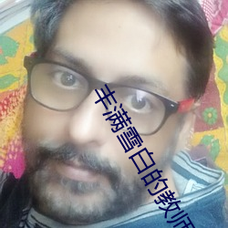 丰满雪白的教师BD