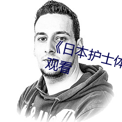 《日本护(護)士体(體)内(內)she精2╳╳╳》在线观看(看)