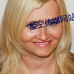 星空傳媒網站入口