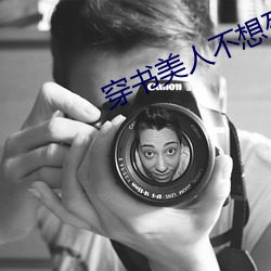 穿书美人不(bù)想死