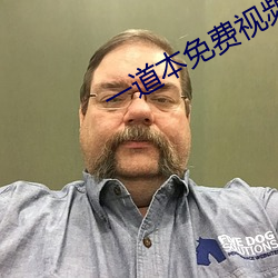 一道(道)本免(免)费视(視)频(頻)