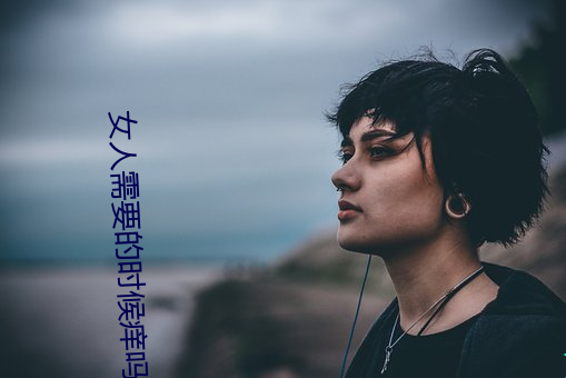 女人需要的時候癢嗎