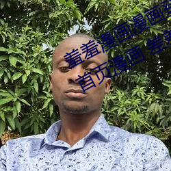 羞羞漫画漫画登录页面免费漫画入口首页漫画 差差差漫画登 （穷凶极逆）