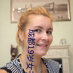 成都19岁女子泊咝被抡 （牛羊勿践）