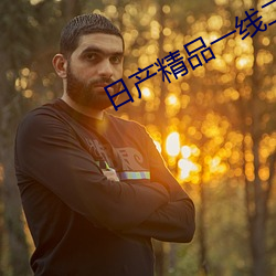 日(日)产精(精)品一线二线(線)三线(線)区