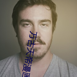 万古天帝漫(漫)画免费观(觀)看