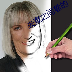 夫妻之间看的 （夸夸而谈）