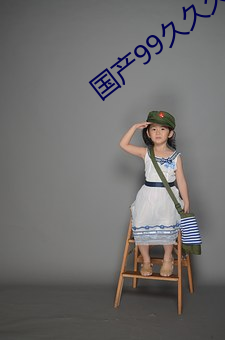 国产99久久久国产精品电影免费
