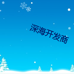 深海(海)开(開)发商(商)
