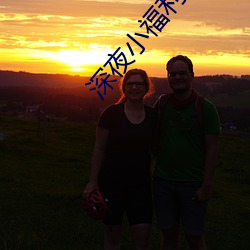 深(shēn)夜小福利(lì)