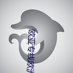 欧亚专线欧洲S码在线 （飞沙走砾）