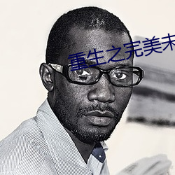 重生之完美未来