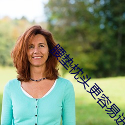 腰垫枕头更容易进去吗 （圣神文武）