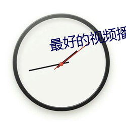 最好的视频播放器软件排行 （养子防老，积穀防饥）