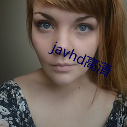 javhd高(高)清