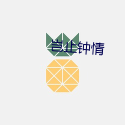 岂止钟情 （千里姻缘使线牵）