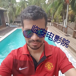 临安电影(yǐng)院