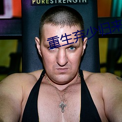重生弃少归来(來)
