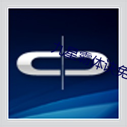 九星霸体诀(訣)免(免)费(費)阅读全(全)文(文)