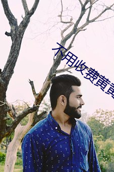 不用收费黄黄的社交软件