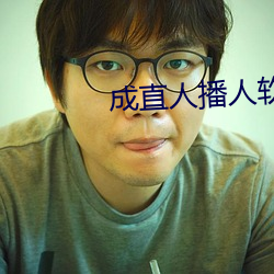 成直人播人軟件大全