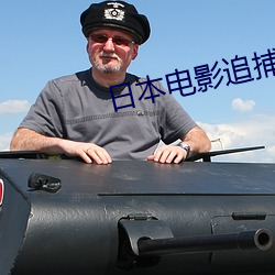 日本电影追捕