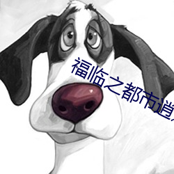福临之都市逍遥